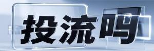 通海口镇今日热搜榜